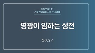 2022.09.11 거룩한빛광성교회 주일예배 실황