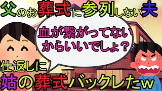 【2ch】【スカッと】私の父の葬式に「血つながってないし」と言って、参列しなかった旦那一族。ある日姑が亡くなったと連絡があり私も葬式バックレることにしたｗｗｗ