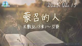 20250215每日新眼光讀經【蒙召的人】民數記18章1～32節