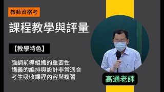 113教師資格考-課程教學與評量-高通-超級函授(志光公職‧函授權威)