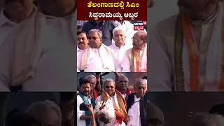 CM Siddaramaiah Campaign In Telangana | ತೆಲಂಗಾಣದಲ್ಲಿ ಸಿದ್ದು ಅಬ್ಬರ | N18S