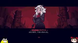 【Helltaker】ゆっくりまりさのヘルテイカー！【ゆっくり実況】