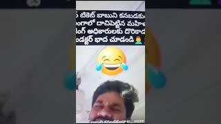 టికెట్ కొన కుండా ఎక్కడో దాచింది అంటా కామెడీ plz like సబ్