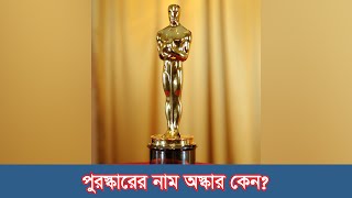 অস্কার পুরস্কারের আদ্যোপান্ত | khobor sangjog #oscar #academyawards #cinemanews