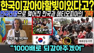 [해외감동사연]한국이갚아야할빚이있다고?한국전쟁으로 맺어진 한국과 에티오피아의기적!1000배로되갚아주겠어!