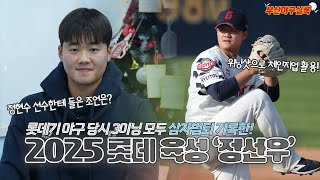 타자 타이밍 뺏는 체인지업이 주무기인 좌완투수!, 2025 육성선수 정선우[부산야구실록ep.49]