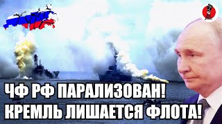 11 минуты назад!🔥Экстренно! Черноморский флот РФ практически полностью парализован
