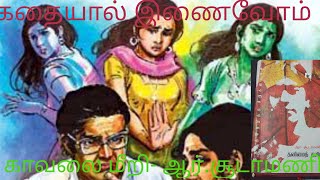 காவலை மீறி | ஆர்.சூடாமணி|தனிமை தளிர் | சிறுகதை | கதையால் இணைவோம்