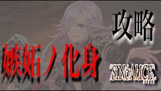 【シノアリス】嫉妬ノ化身イベント９節攻略！\u0026イベントまとめ！【総合値目安50,000！】