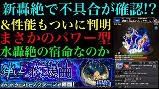 【モンスト】まさかのノクターンで不具合確認＆性能判明!!これは水轟絶の宿命なのか…。