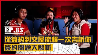 #Podcast【EP.85】第一次買房簽約就上手 ｜簽約問題全攻略｜這些重點一個步驟都不能少｜從簽約到交屋流程一次告訴你