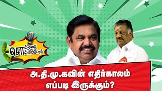 அ.தி.மு.கவின் எதிர்காலம் எப்படி இருக்கும்? | Solratha Solittom