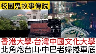 🇭🇰香港鬼故(83)北角炮台山•77年中巴慘案•老婦捲車底•台灣中國文化大學•香港大學•靈異傳聞 #奇聞怪事 #精選鬼故 #怪談 #ghost