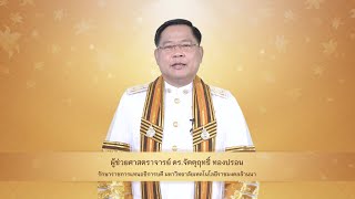 สารรักษาราชการแทนอธิการบดี แสดงความยินดีกับบัณฑิต พิธีพระราชทานปริญญาบัตร ครั้งที่ ๓ ปีการศึกษา ๒๕๖๕