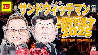 【広告無し】サンドウィッチマン 傑作漫才+コント #15【睡眠用・作業用・高音質BGM聞き流し】（概要欄タイムスタンプ有り）（最も魅力的な 2025正式 GREAT）