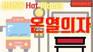 신당5동 HOT 플레이스! 온열의자로 따뜻한 겨울나기!