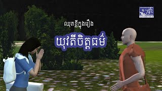 ឈុតខ្លីក្នុងរឿង យុវតីចិត្តធម៌ ប្រភេទតុក្តតា 3D / Khmer 3D