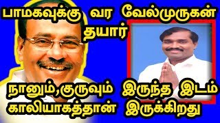 பாமகவுக்கு வர வேல்முருகன் தயார் படைத்தளபதி இடம் காலியாக தான் உள்ளது