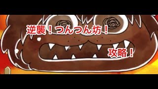 【ゆるゲゲ】「逆襲！つんつん坊！」おしくらまんじゅう！みんなで押し返せ。【ゆるーいゲゲゲの鬼太郎】