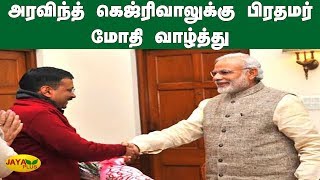 அரவிந்த் கெஜ்ரிவாலுக்கு பிரதமர் மோதி வாழ்த்து | Modi Wishes | Kejiriwal | AAP