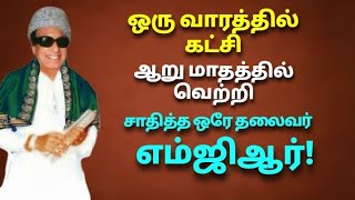 ஒரு வாரத்தில் கட்சி| ஆறு மாதத்தில் வெற்றி| சாதித்து காட்டிய எம்ஜிஆர்