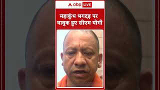 Mahakumbh Stampede: महाकुंभ भगदड़ पर भावुक हुए  CM Yogi | ABP NEWS SHORTS