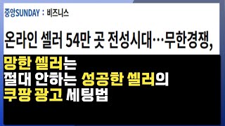 성공한 셀러의 쿠팡 광고 세팅법. 무한경쟁 무조건 광고 이렇게 해야됩니다.