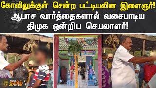 கோவிலுக்குள் சென்ற பட்டியலின இளைஞர்! ஆபாச வார்த்தைகளால் வசைபாடிய திமுக ஒன்றிய செயலாளர்!