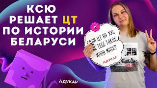 Решаем ЦТ по истории Беларуси БЕЗ ПОДГОТОВКИ | Главный редактор Адукар решает тест