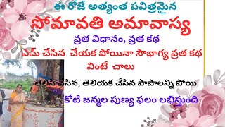 సోమవతి వ్రతం🙏 ##సోమవారం+అమావాస్య రోజున  ఆడవారు సౌభాగ్యం కోసం చేసుకునె వ్రతము విధానం మరియు వ్రతకథ##🙏🙏