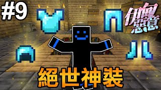 Minecraft【伊甸惡意】打造頂級裝備與地獄探索之旅！