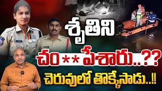 Lady Constable De*th Mystery Reveal : శృతిని చం**పేశారు..చెరువులో తొక్కేసాడు | Kamareddy SI