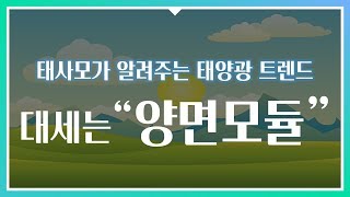 태양광트렌드 | 양면모듈이 그렇게 핫하다며? 7~25% 고효율!