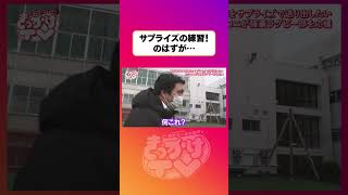 【サプライズの練習！のはずが…】#shorts