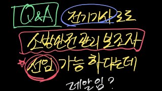 [Q&A] 전기기사 2년 채우기 전략 질문