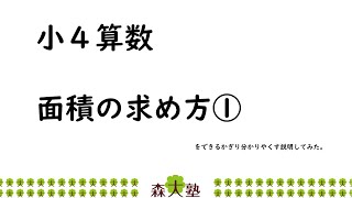 小4算数　面積の求め方①