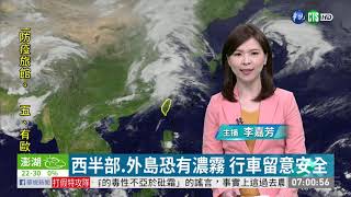南部清晨水氣增 北部.山區午後防雨 | 華視新聞 20200419
