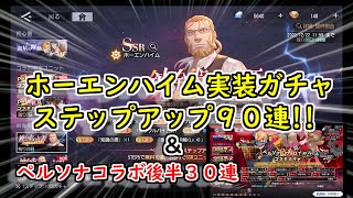 【鋼の錬金術師 MOBILE】ハガレンをハガモバで学んでいく!!ホーエンハイム実装ステップアップ９０連!! ＋おまけ