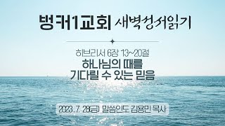 [새벽성서읽기]하나님의 때를 기다릴 수 있는 믿음(히 6:13-20)