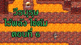 ปลดล็อคสมองทองคำ puzzle แค่นี้ไม่คณามือผมหรอก!!! (วีรบุรุษไร้พลัง ไข่ต้ม)