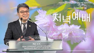 2024.04.14 성문침례교회 • NCU [온라인 저녁예배] ‘당신의 깨끗한 마음에 성령님을 초청하셨습니까’ 마12:33-37