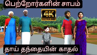 பெற்றோரின் சாபம் | Tamil Story