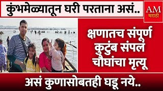 कुंभमेळ्यातून घरी परताना असं.. क्षणातच संपूर्ण कुटुंब संपलं | AM Marathi News