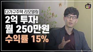 다가구주택 리모델링 재테크 2억 투자로 월 250만원 벌기