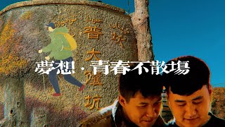 中国小村青年的梦想，139胡杨秘境路上的故事/a story that happened on the 139 Poplar Secret Road