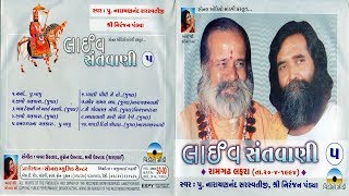 Part-5 | Narayan Swami Bapu & Niranjan Pandya (જુગલબંદી) | Live Santvani | Ramgadh Lafra | 20-4-1994