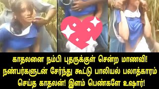 காதலனை நம்பி புதருக்குள் சென்ற காதலி! | Tamil News | Tamil Trending News | Viral Video