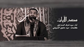 صدر الآيات| سيد شرف الستراوي | ليلة شهادة السيدة الزهراء(ع) 1443ه