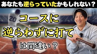 いわゆる「コースに逆らわずに打て」はコースに逆らっている？