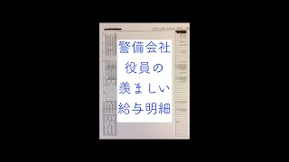 【会社役員】警備系企業の上位職の羨ましい給与明細！